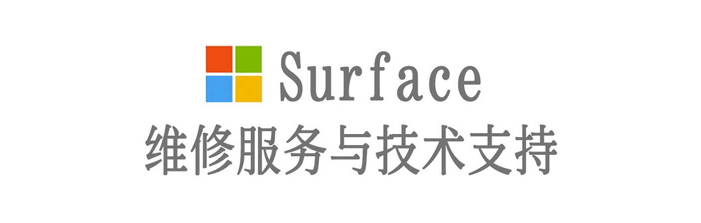 崇仁surface产品维修服务中心