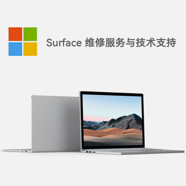 崇仁surface产品维修服务电话